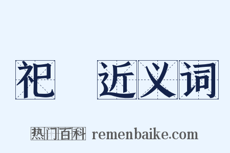 祀禜近义词是什么意思的图片